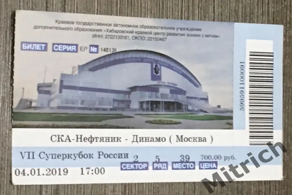 БИЛЕТ СКА-Нефтяник Хабаровск - Динамо Москва 4.01.2019. Суперкубок России