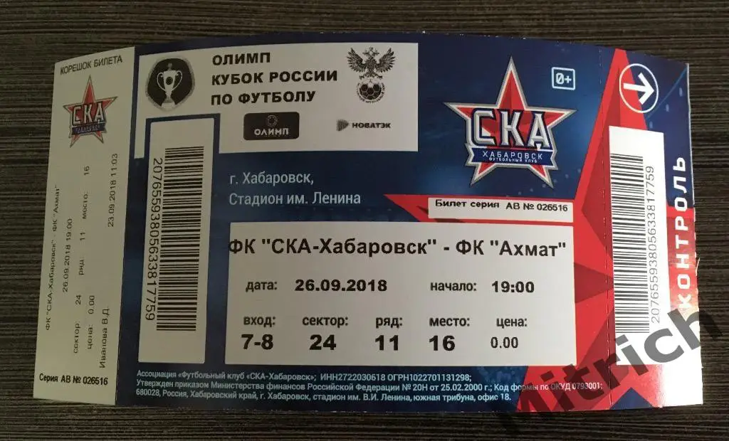 БИЛЕТ СКА Хабаровск - Ахмат Грозный 2018. Кубок России 2018/2019