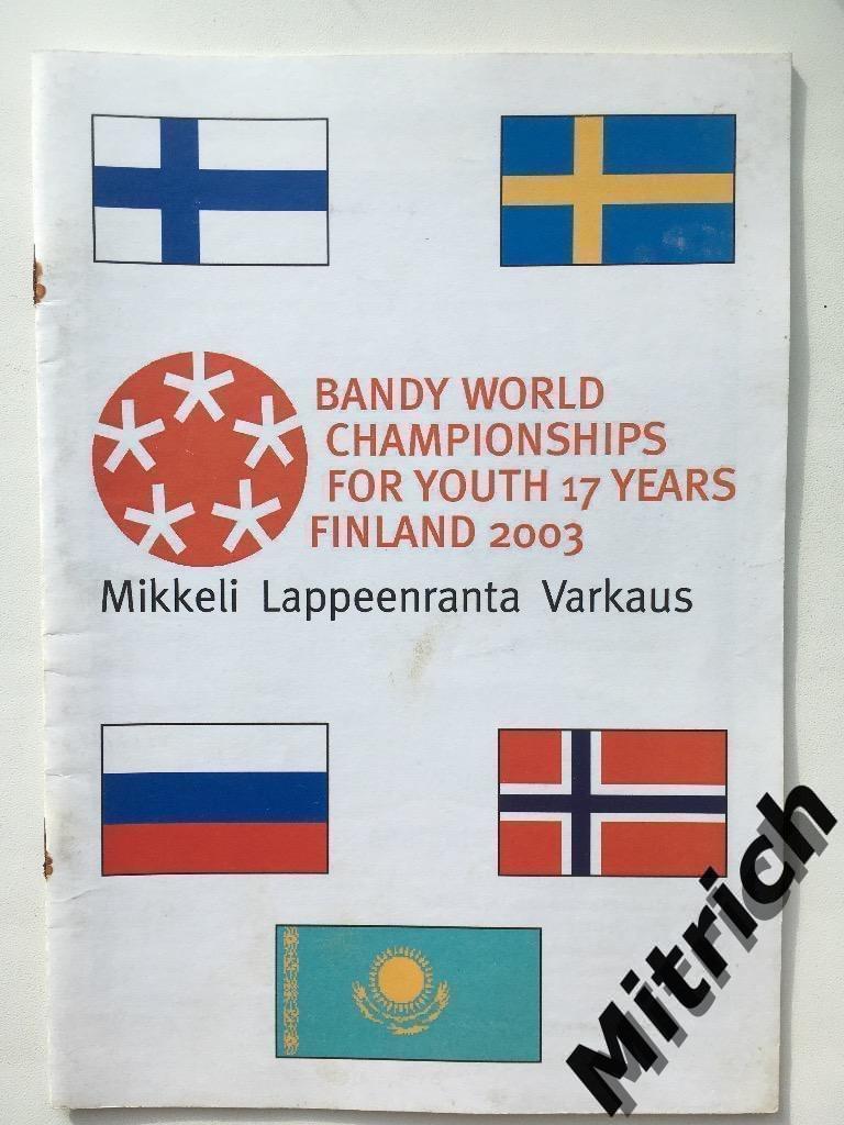 Чемпионат Мира (U-17) 2003. Финляндия, Швеция, Россия, Норвегия, Казахстан