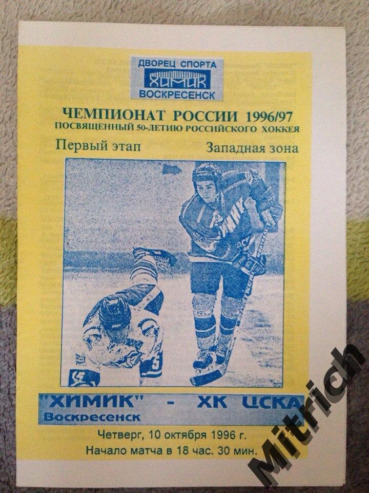 Химик Воскресенск - ЦСКА Москва 1996 / 1997