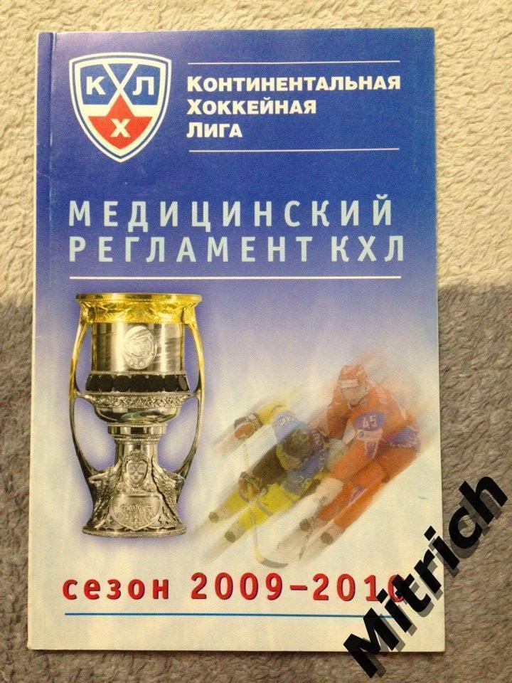 Медицинский регламент КХЛ. Сезон 2009/2010