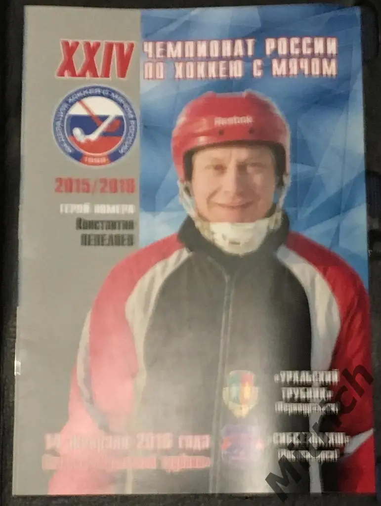 Уральский трубник Первоуральск - Сибсельмаш Новосибирск 2015/2016