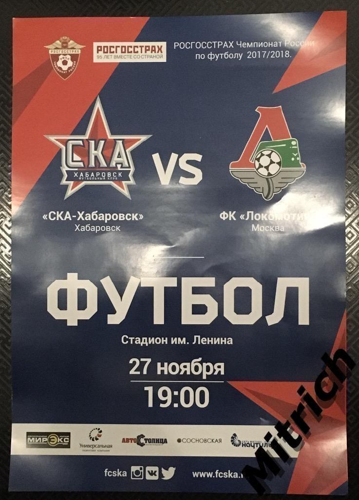 АФИША СКА Хабаровск - Локомотив Москва 2017/2018