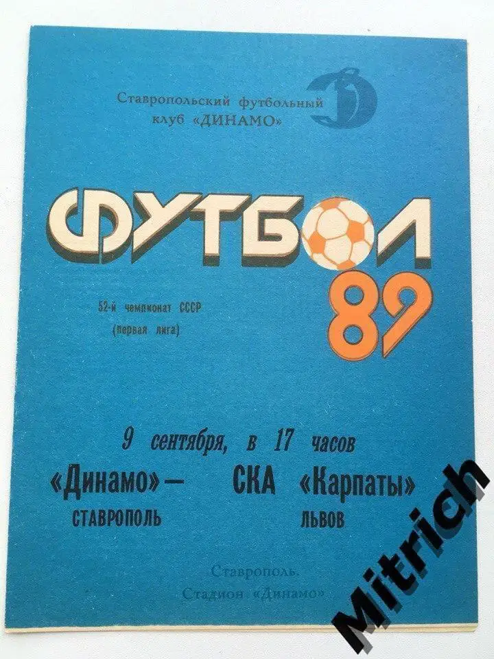 Динамо Ставрополь - СКА Карпаты Львов 9.09.1989