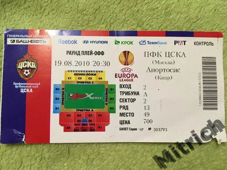 БИЛЕТ ЦСКА Москва - Анортосис Кипр 19.08.2010. Лига Европы