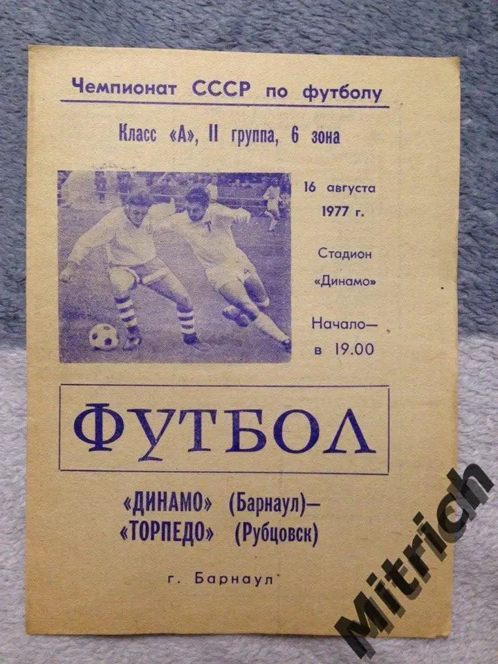 Динамо Барнаул - Торпедо Рубцовск 16.08.1977