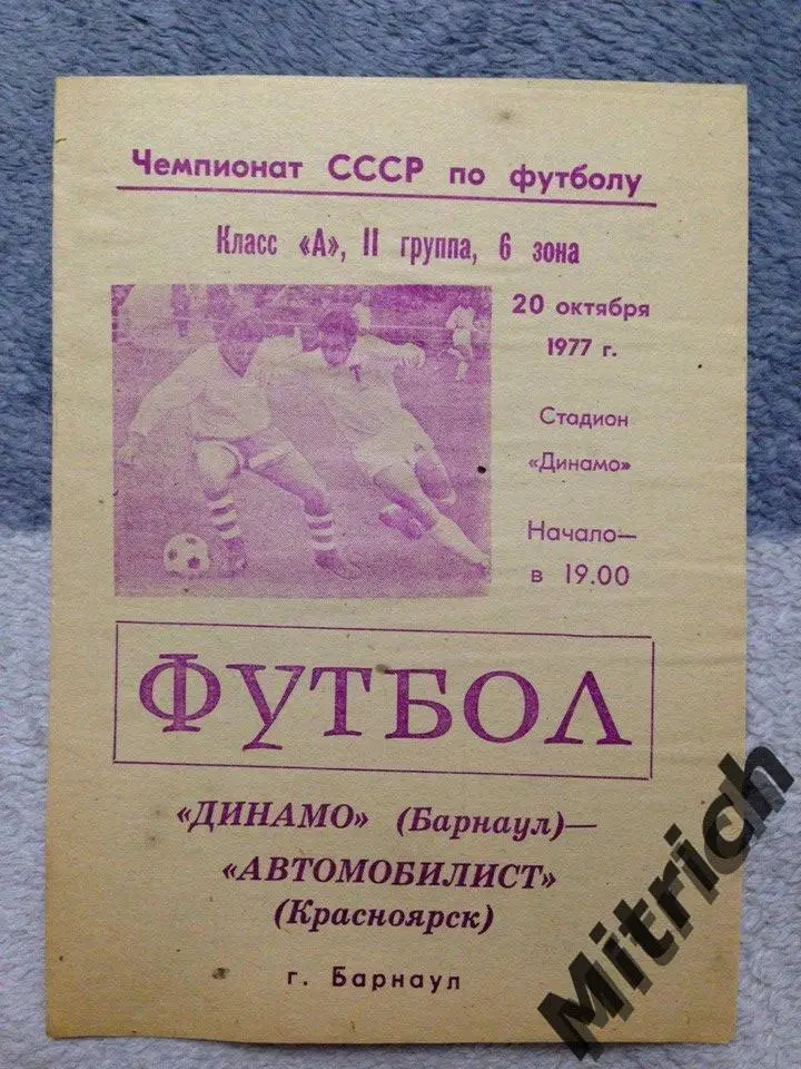 Динамо Барнаул - Автомобилист Красноярск 20.10.1977