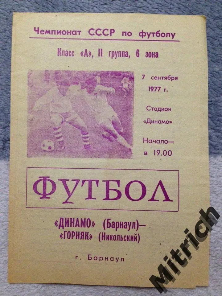 Динамо Барнаул - Горняк Никольский 7.09.1977