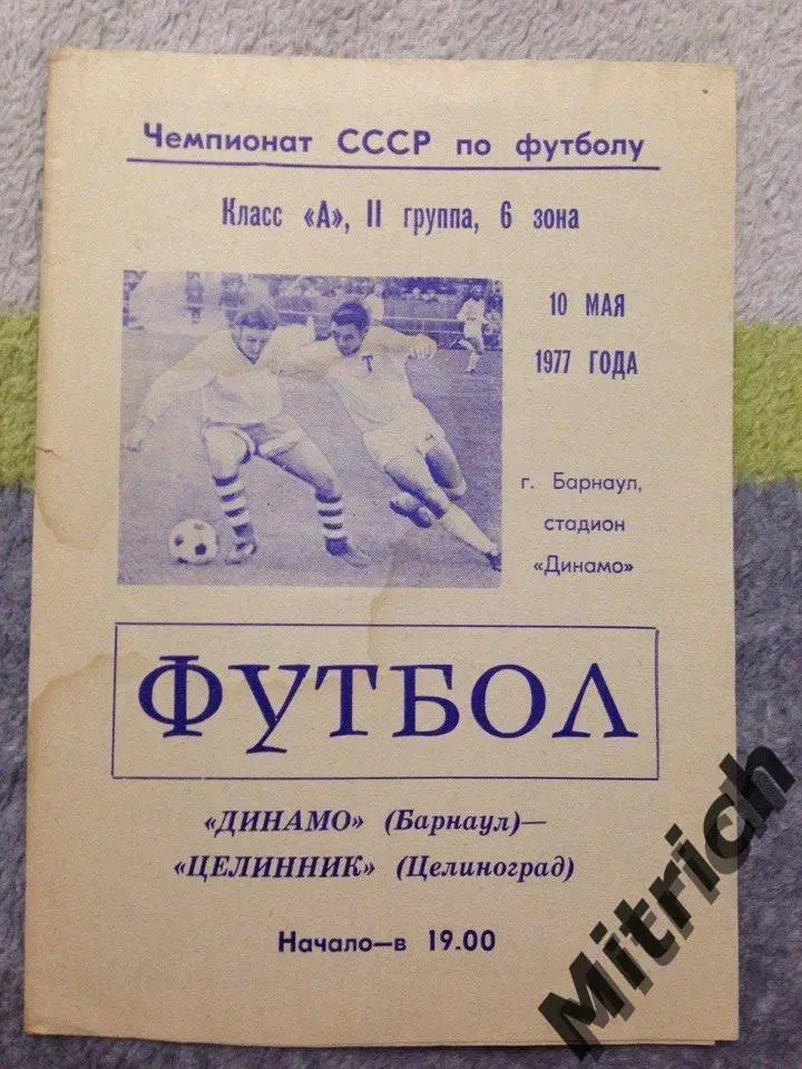 Динамо Барнаул - Целинник Целиноград 10.05.1977