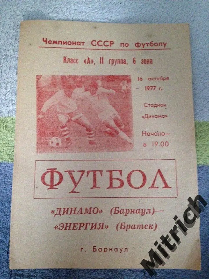 Динамо Барнаул - Энергия Братск 16.10.1977