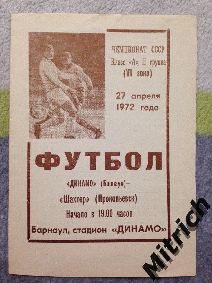 Динамо Барнаул - Шахтер Прокопьевск 27.04.1972
