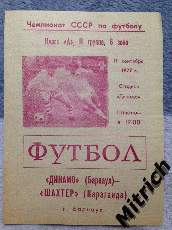Динамо Барнаул - Шахтер Караганда 11.09.1977