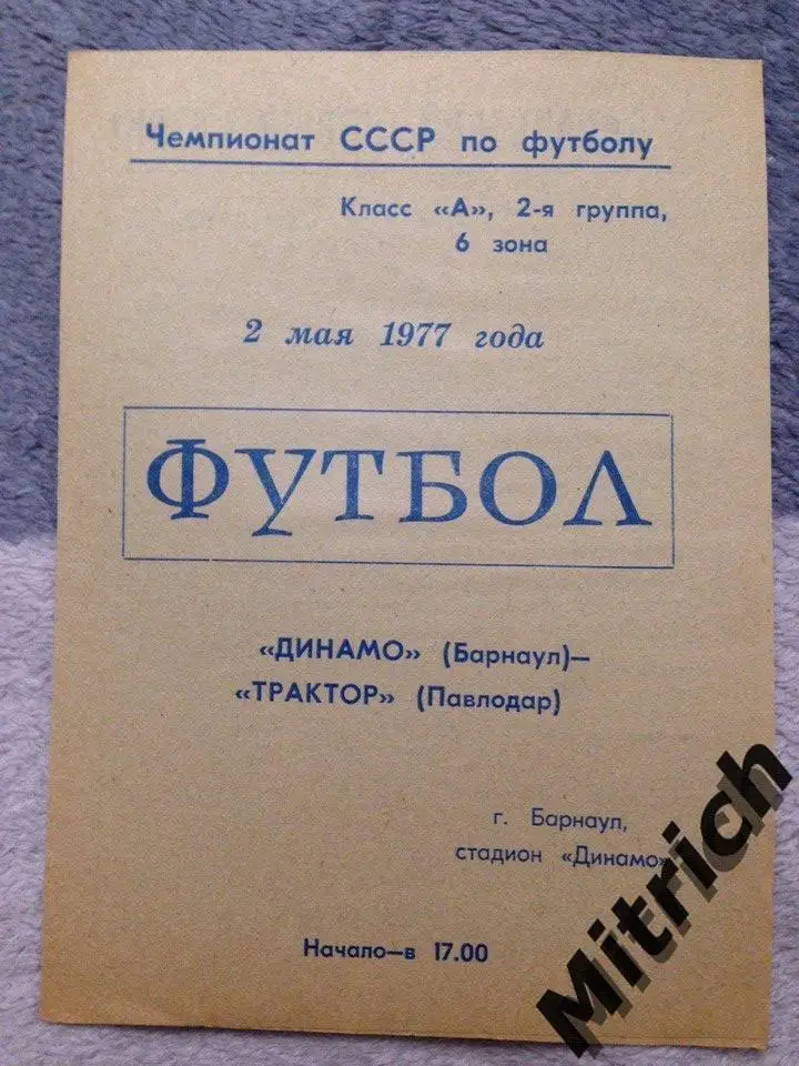 Динамо Барнаул - Трактор Павлодар 2.05.1977