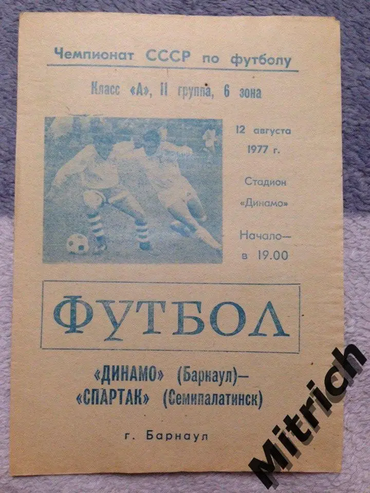Динамо Барнаул - Спартак Семипалатинск 12.08.1977