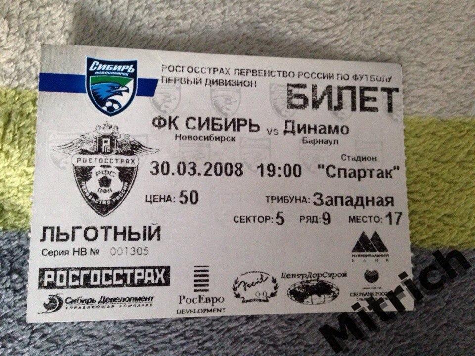 БИЛЕТ Сибирь Новосибирск - Динамо Барнаул 30.03.2008