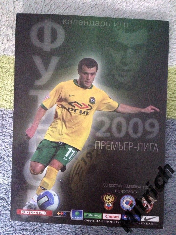 Кубань Краснодар - 2009. Календарь игр