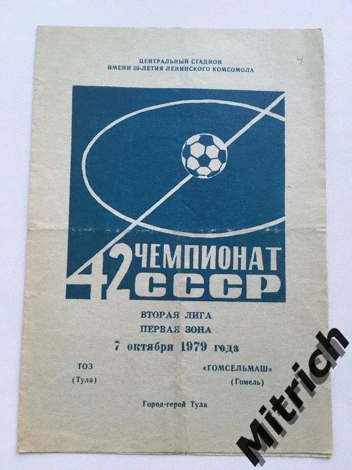 ТОЗ Тула - Гомсельмаш Гомель 7.10.1979