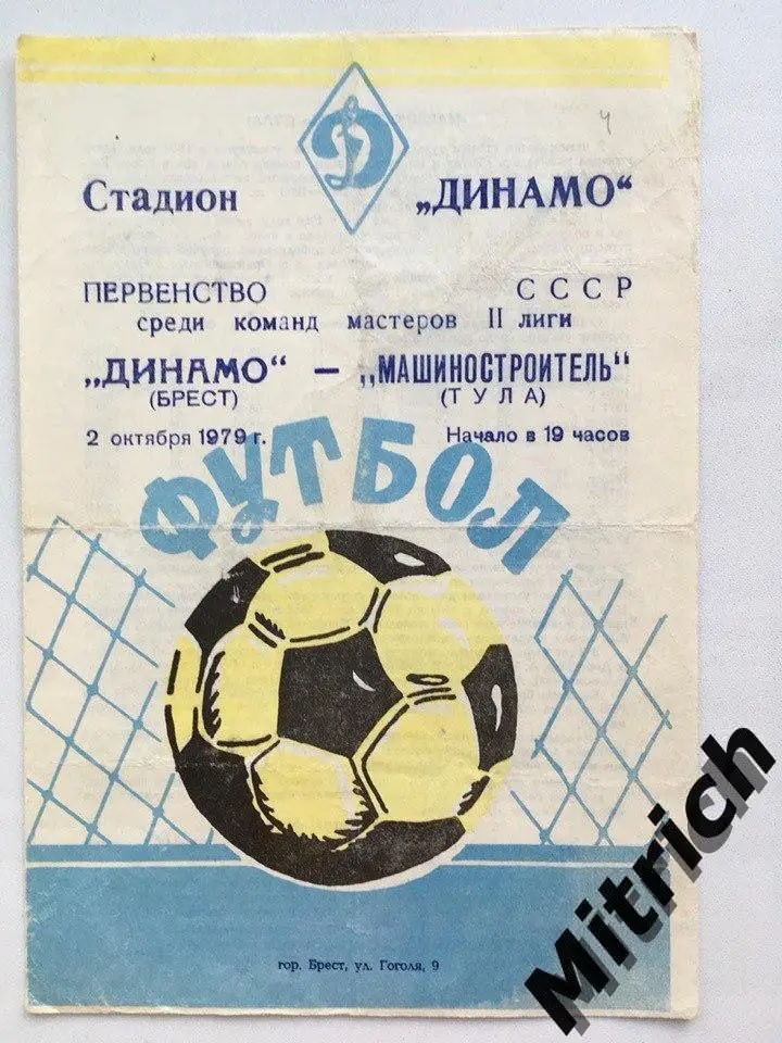 Динамо Брест - Машиностроитель Тула 2.10.1979