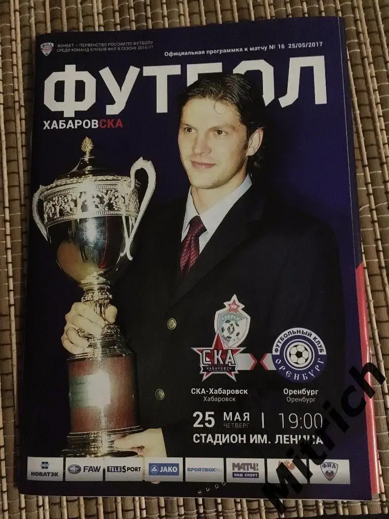 СКА Хабаровск - Оренбург 25.05.2017. Матч за право играть в РФПЛ