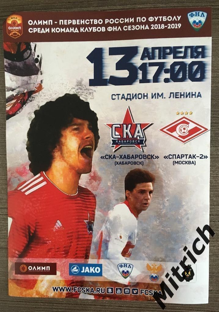 АФИША СКА Хабаровск -Спартак-2 Москва 2018/2019