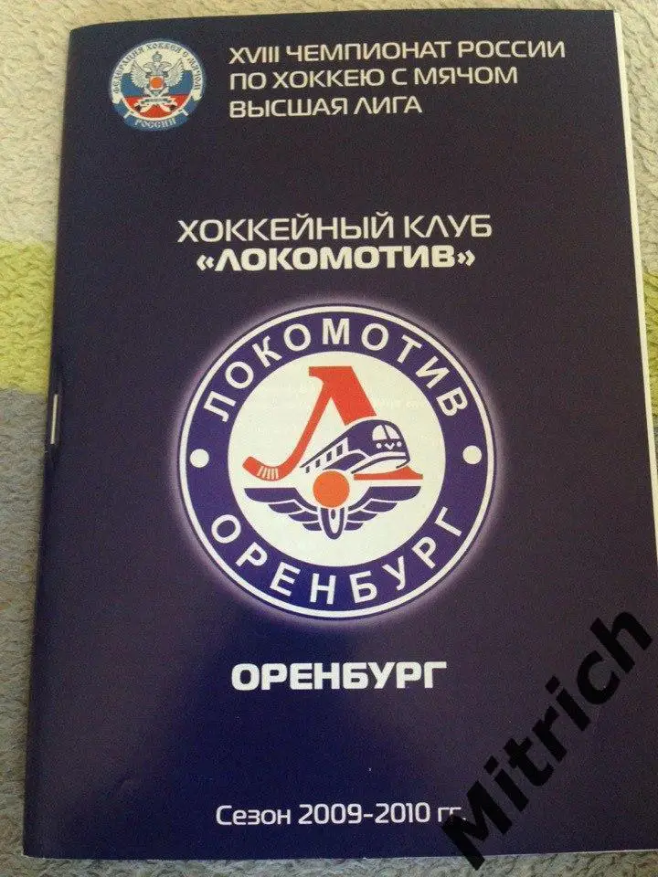 Локомотив Оренбург - СКА-Нефтяник Хабаровск 2009 / 2010