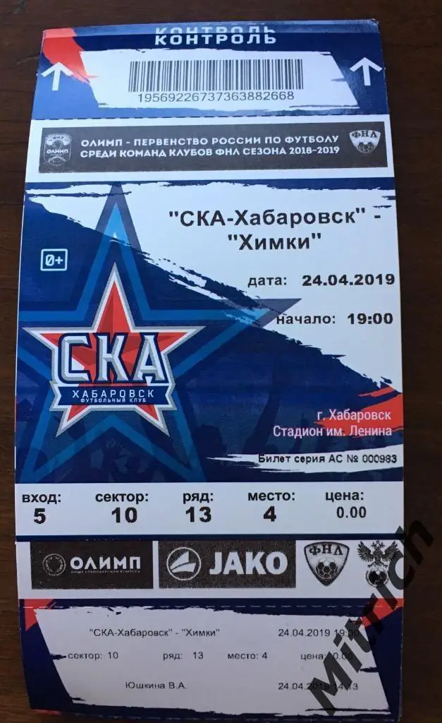 Билет СКА Хабаровск - Химки 2018/2019