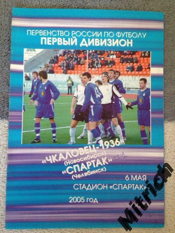 Чкаловец-1936 Новосибирск - Спартак Челябинск 6.05.2005