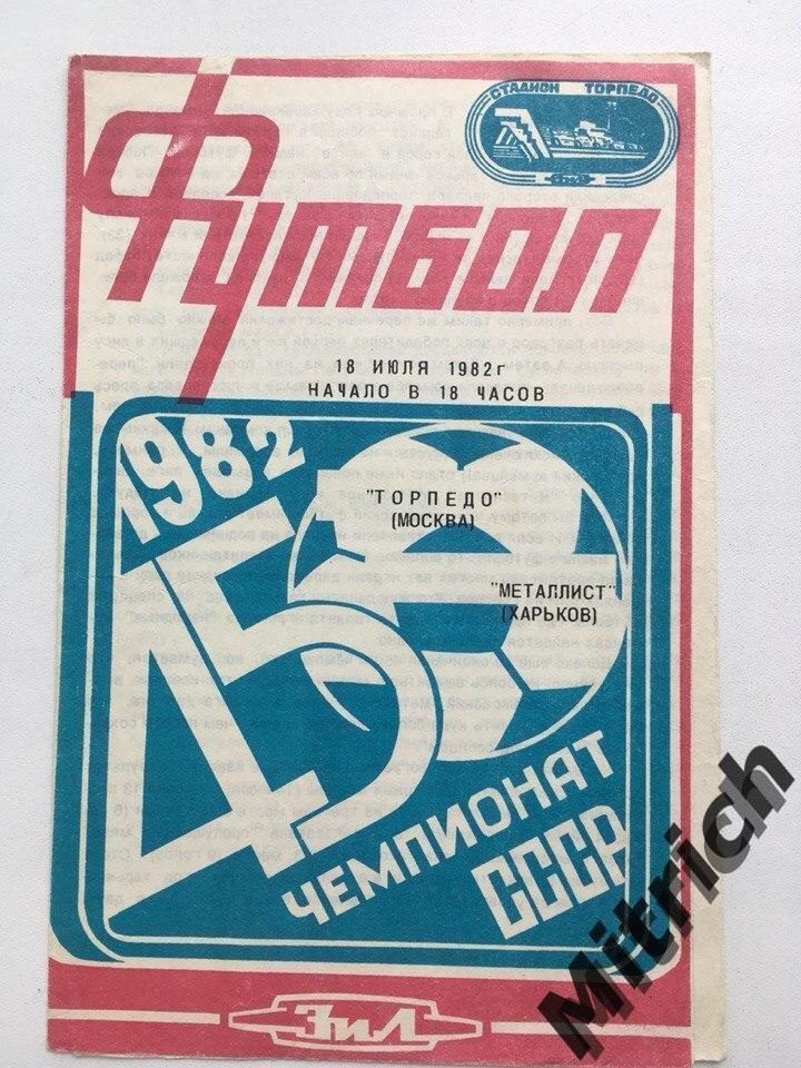 Торпедо Москва - Металлист Харьков 18.07.1982
