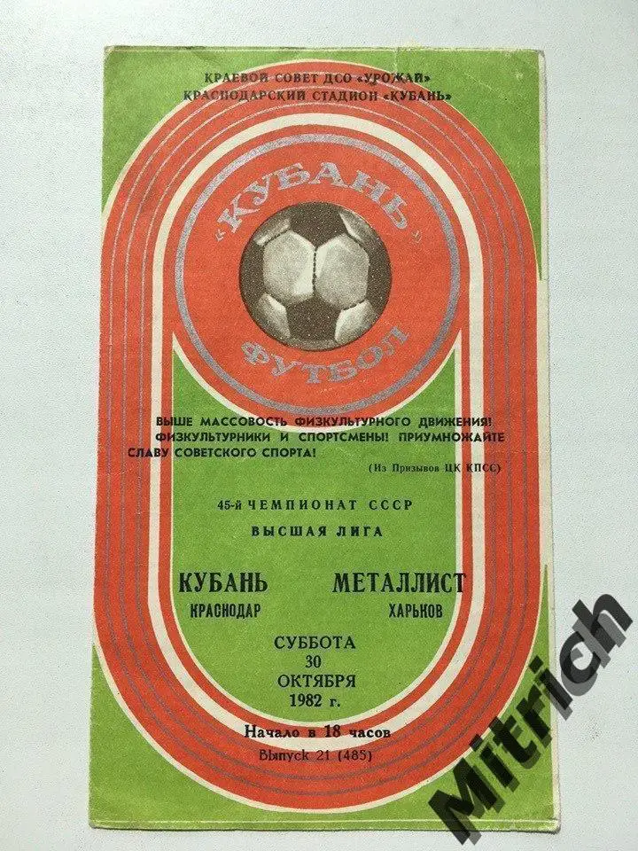 Кубань Краснодар - Металлист Харьков 30.10.1982