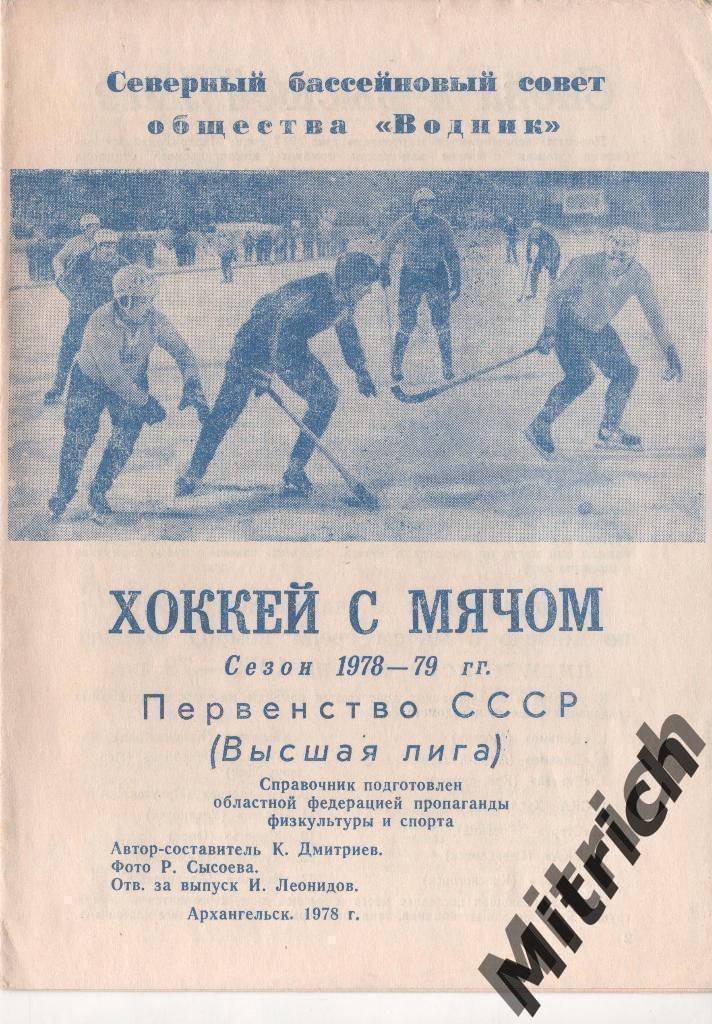 Водник Архангельск 1978/1979. Справочник