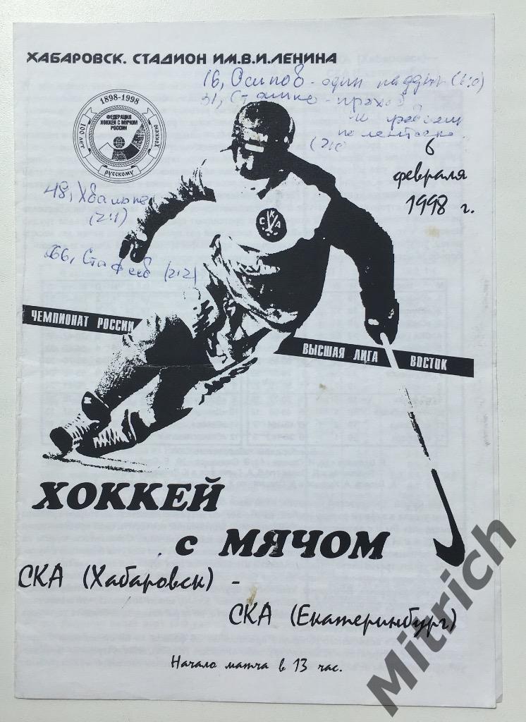 СКА-Нефтяник Хабаровск - СКА Екатеринбург 1997/1998