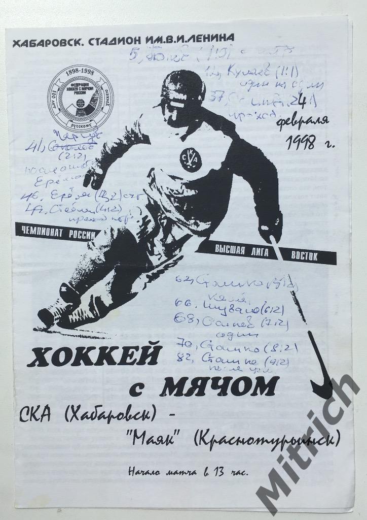 СКА-Нефтяник Хабаровск - Маяк Краснотурьинск 1997/1998