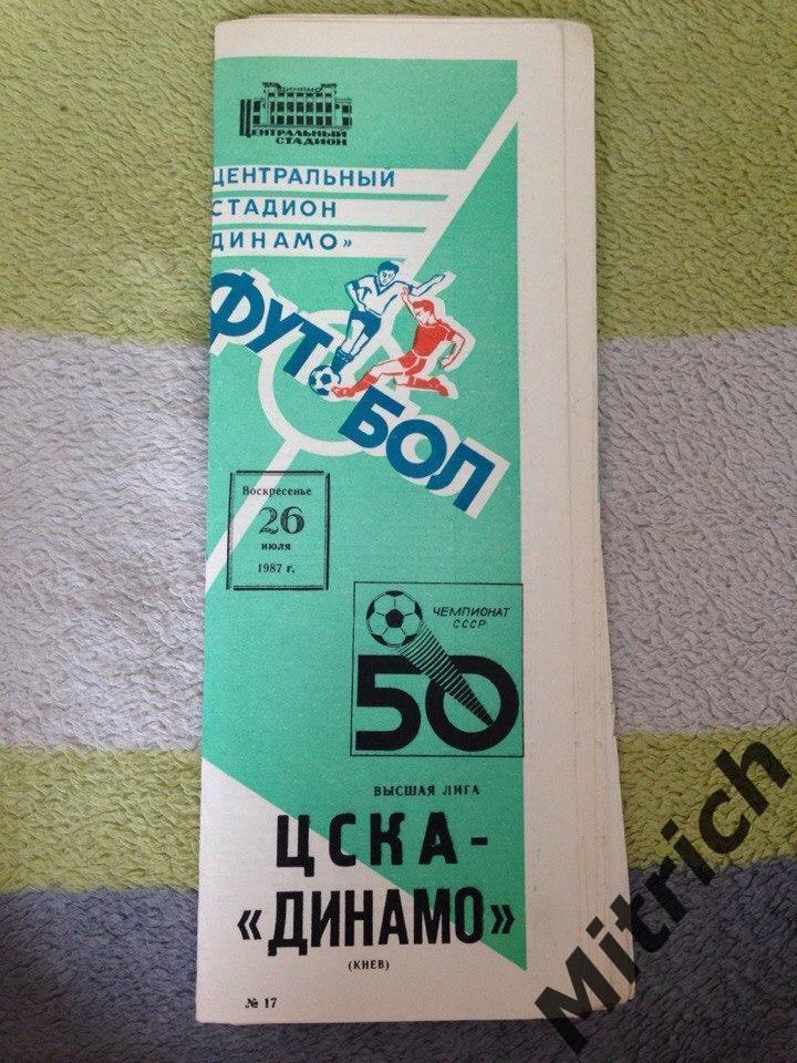 ЦСКА Москва - Динамо Киев 1987