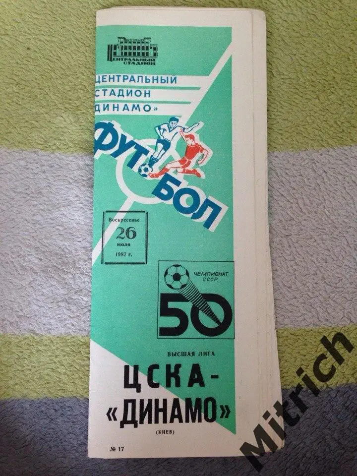 ЦСКА Москва - Динамо Киев 1987