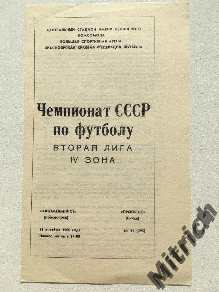 Автомобилист Красноярск - Прогресс Бийск 1988