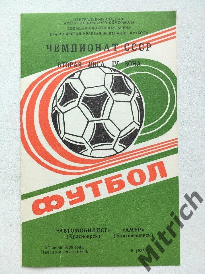 Автомобилист Красноярск - Амур Благовещенск 1988