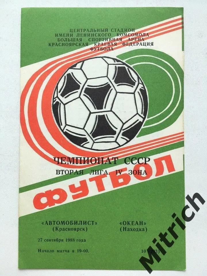 Автомобилист Красноярск - Океан Находка 1988