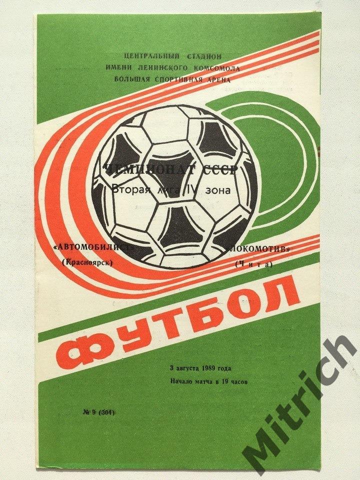 Автомобилист Красноярск - Локомотив Чита 1989