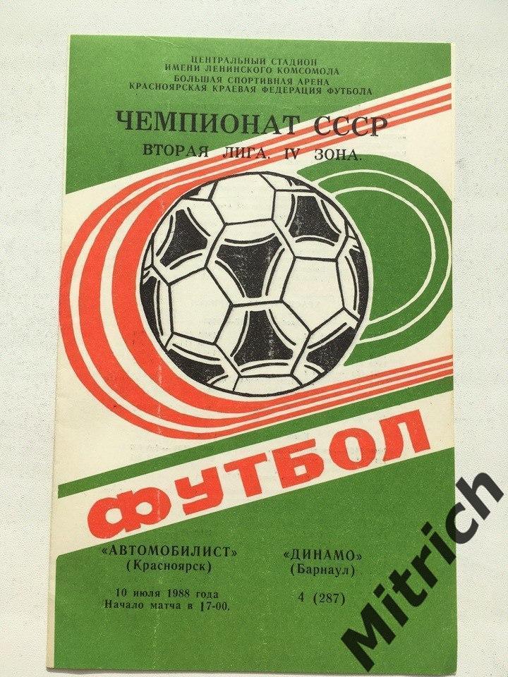 Автомобилист Красноярск - Динамо Барнаул 1988