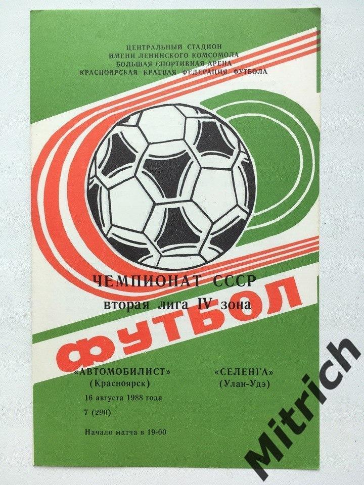 Автомобилист Красноярск - Селенга Улан-Удэ 1988