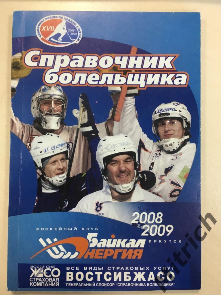 Хоккей с мячом. Справочник Байкал-Энергия Иркутск 2008/2009