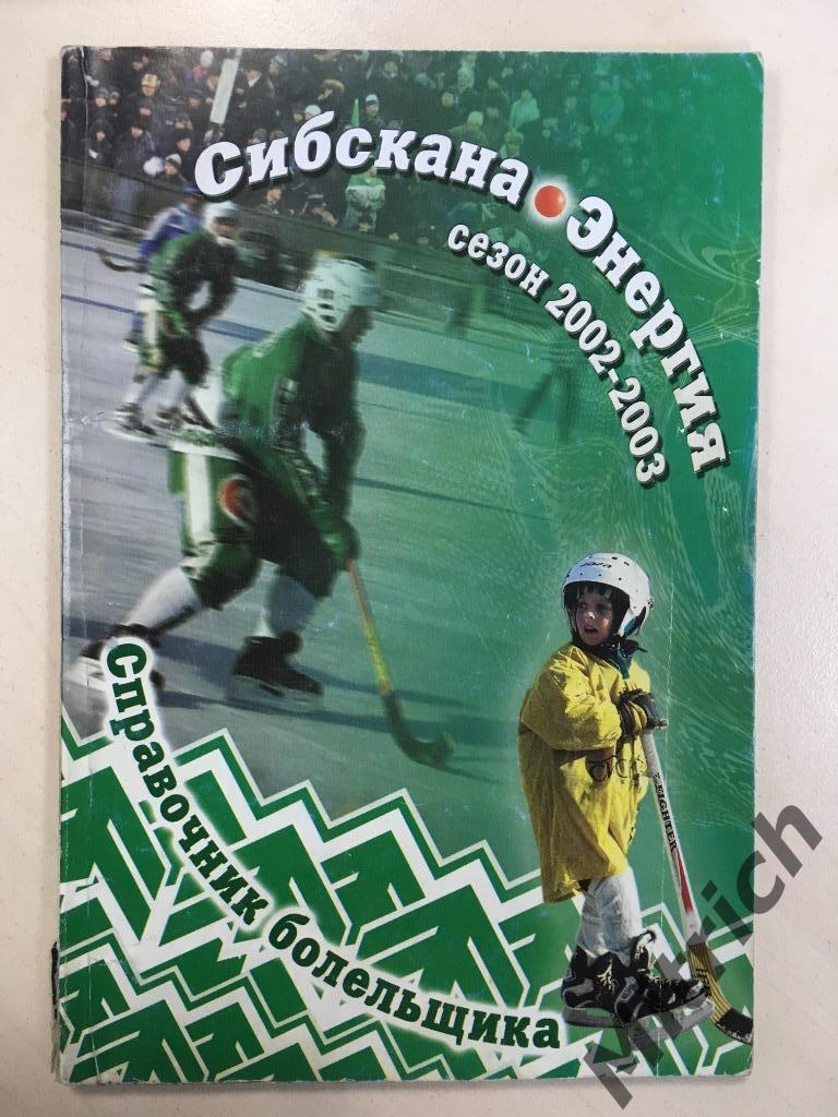Хоккей с мячом. Справочник Сибскана-Энергия Иркутск 2002/2003