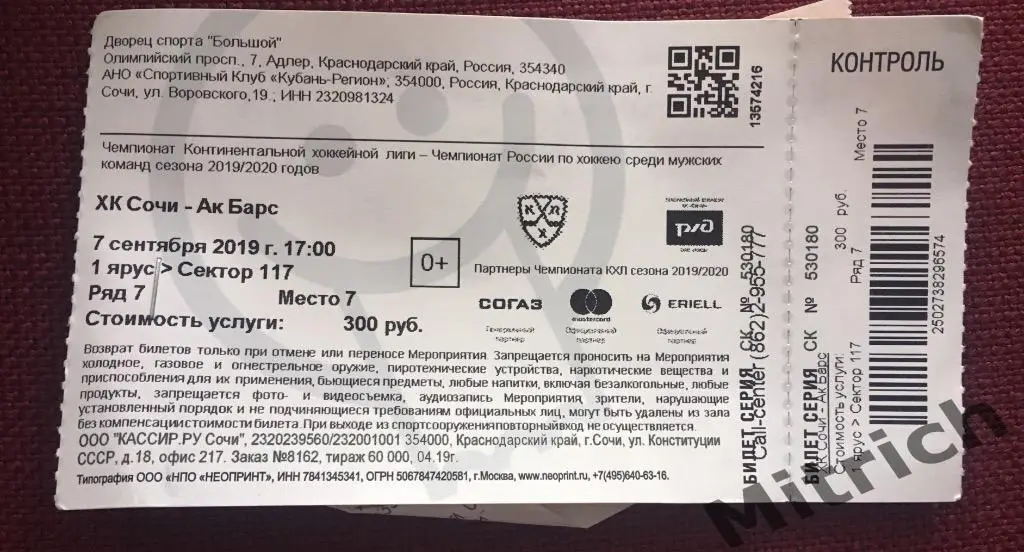 БИЛЕТ Сочи - Ак Барс Казань 2019/2020