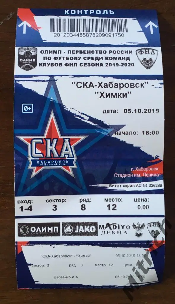 БИЛЕТ СКА Хабаровск - Химки 2019/2020