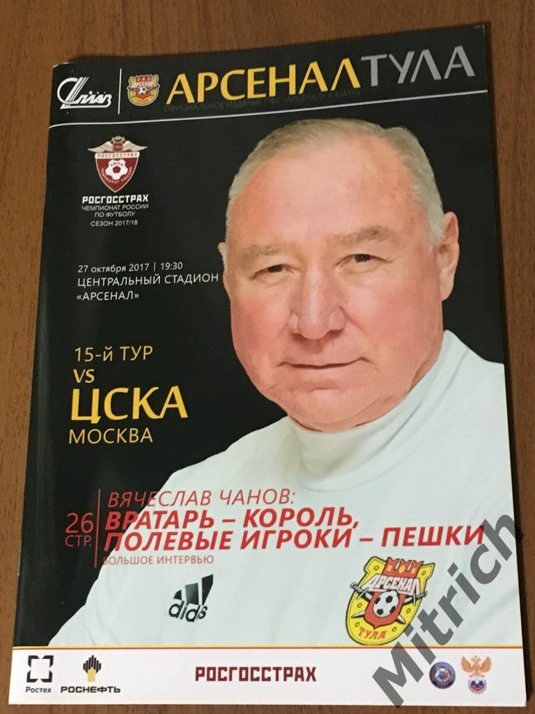 Арсенал Тула - ЦСКА Москва 2017/2018