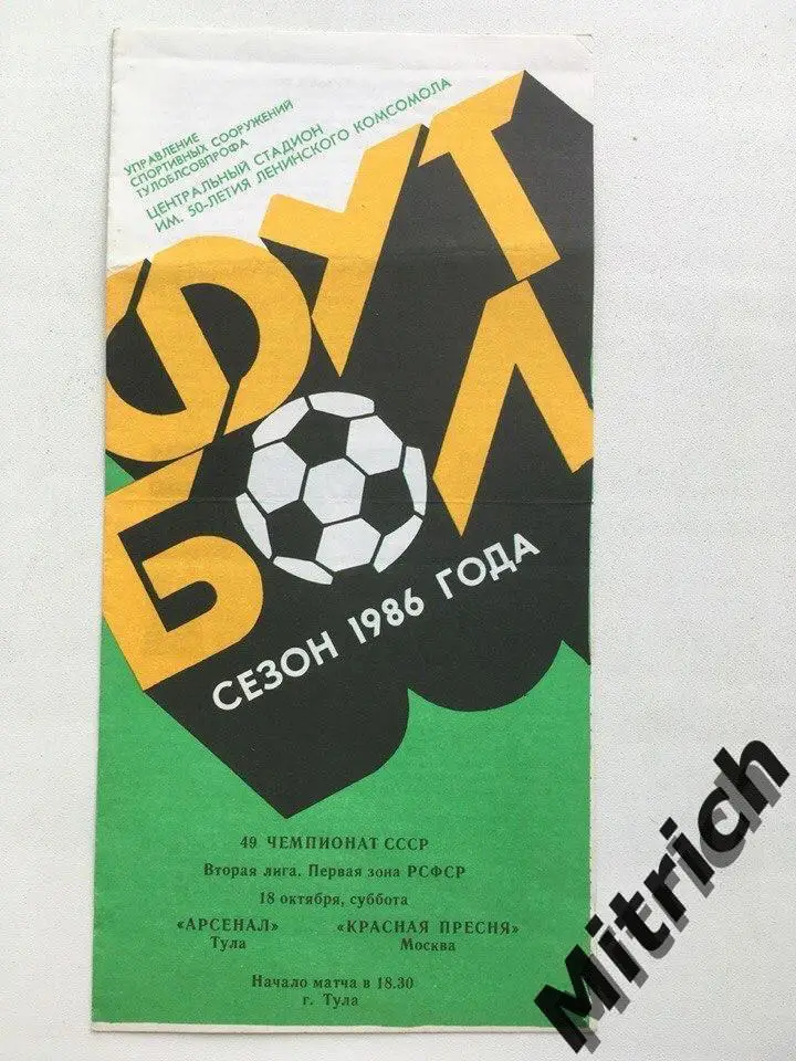 Арсенал Тула - Красная Пресня Москва 18.10.1986