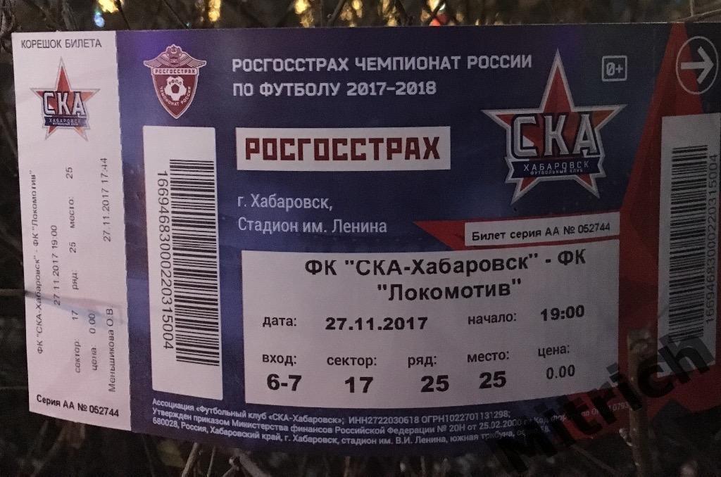 БИЛЕТ СКА Хабаровск - Локомотив Москва 2017/2018