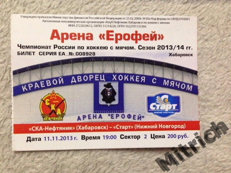 Билет СКА-Нефтяник Хабаровск - Старт Нижний Новгород 2013/2014