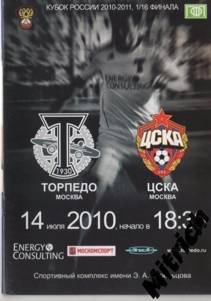 Торпедо Москва - ЦСКА. Кубок России 2010/2011