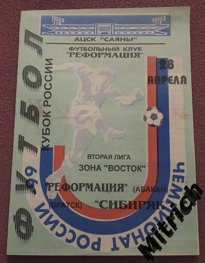 Реформация Абакан - Сибиряк Братск 28.04.1999. Кубок России 1999/2000